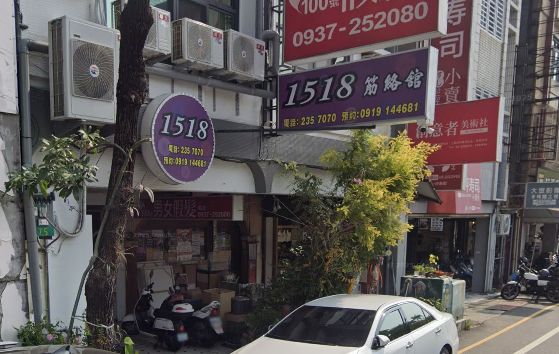 1518筋絡館
