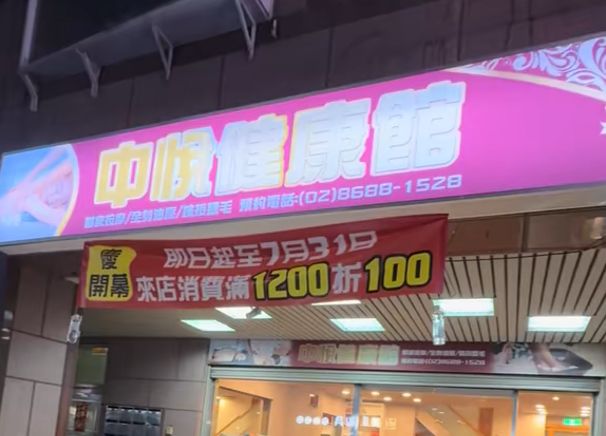 中悅健康館
