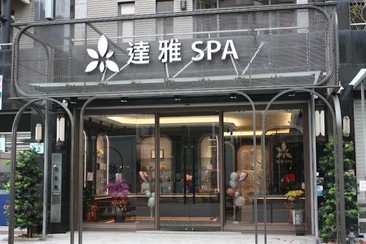 達雅SPA鳳山館