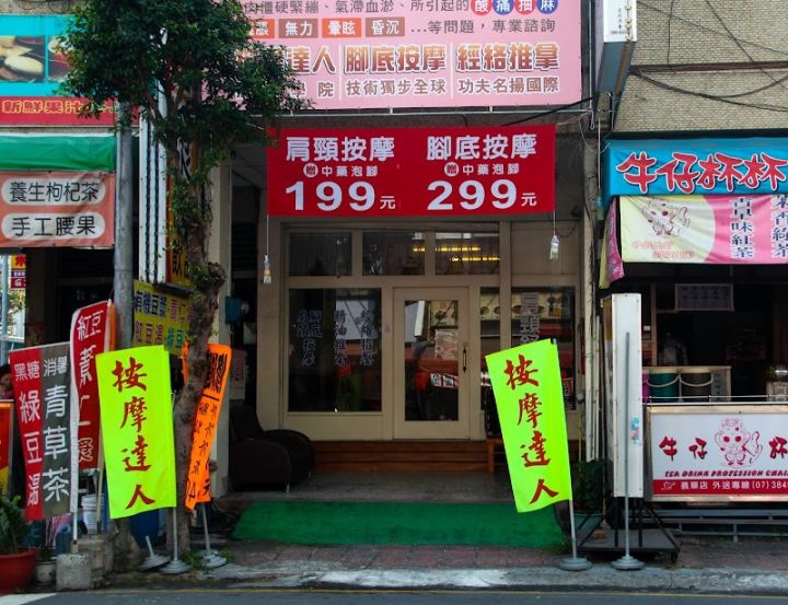 按摩達人養生館(義華店)