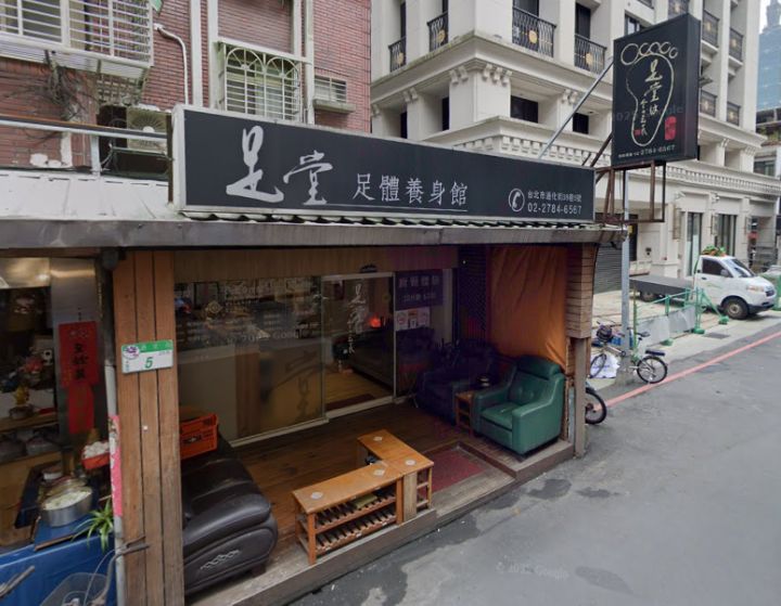 足堂足體養生館
