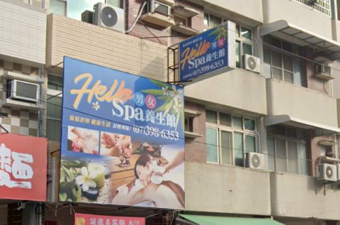 Hello spa 養生館 封面照片
