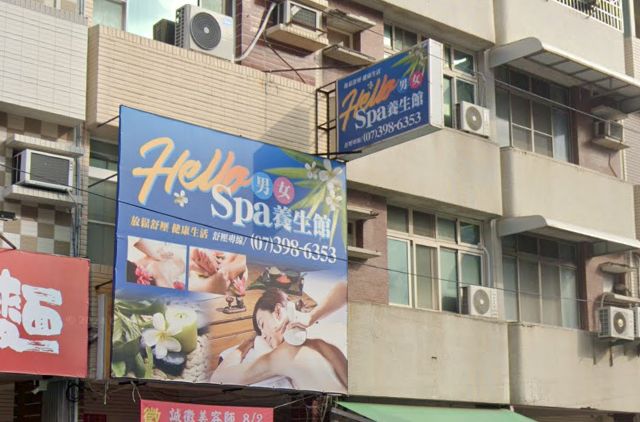 Hello spa 養生館