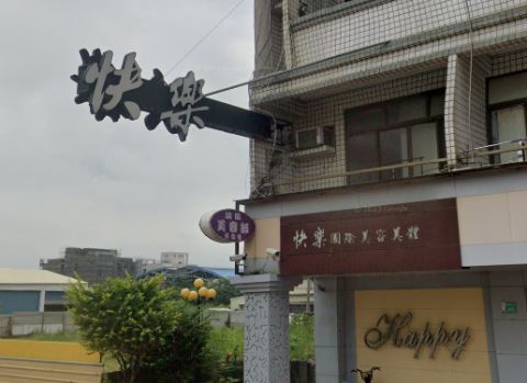 快樂國際美容美體 封面照片