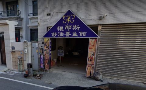 維那斯舒活養生館 封面照片