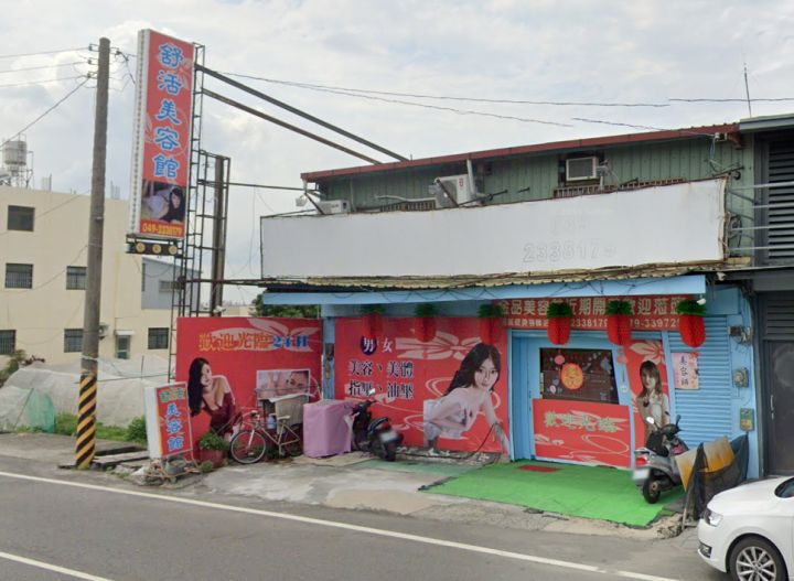 金品美容館(舒活）