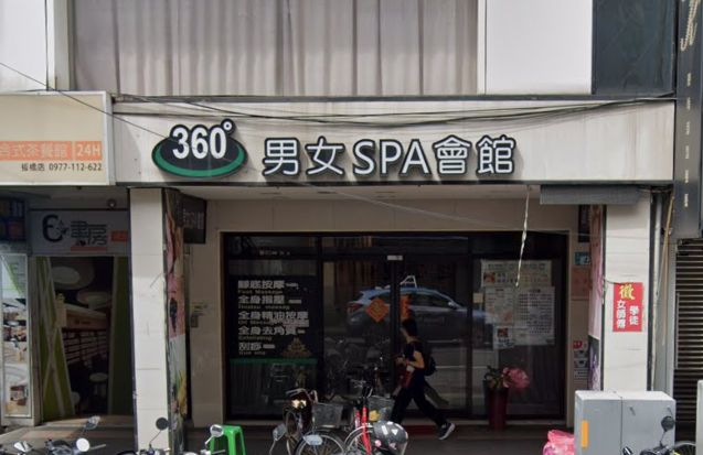 360度 男女SPA養生會館