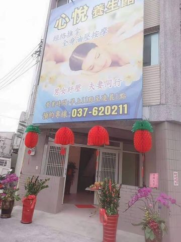 心悅養生館 封面照片