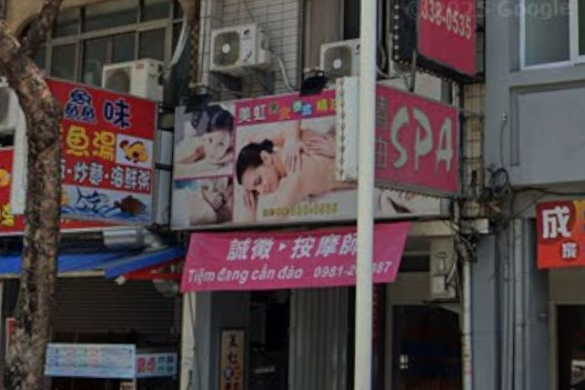 美虹男女養生館