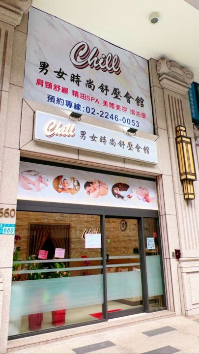 Chill男女時尚舒壓會館