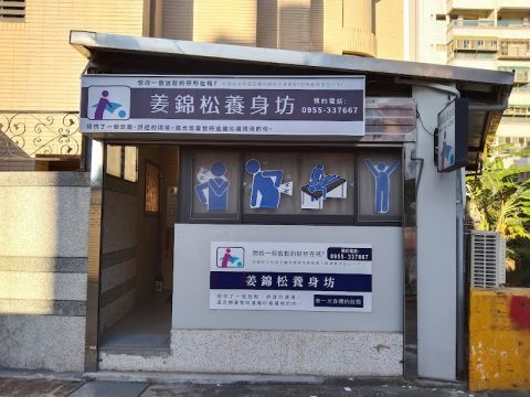 姜錦松養身坊 封面照片