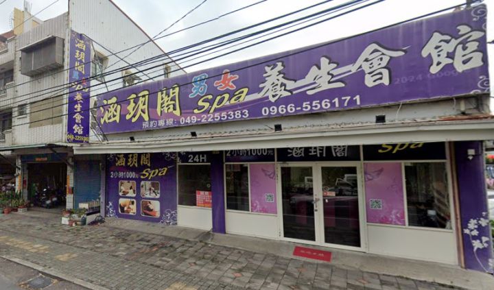 涵玥閣男女養生會館