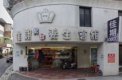 佳期養生會館 封面照片