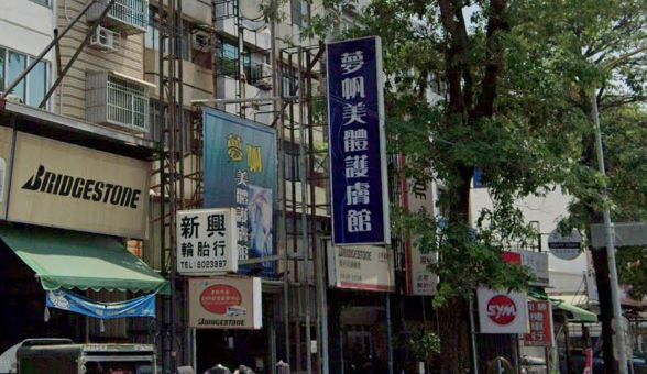 夢帆美體護膚會館