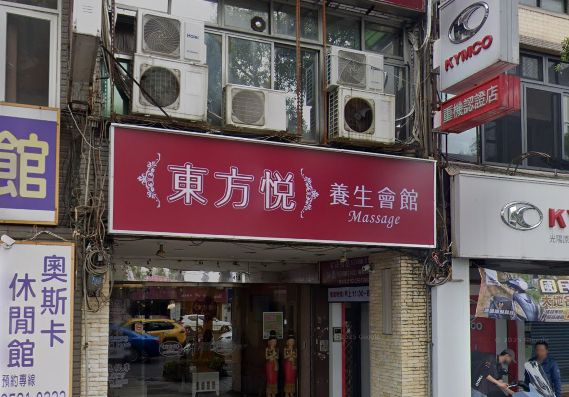 東方悅養生會館