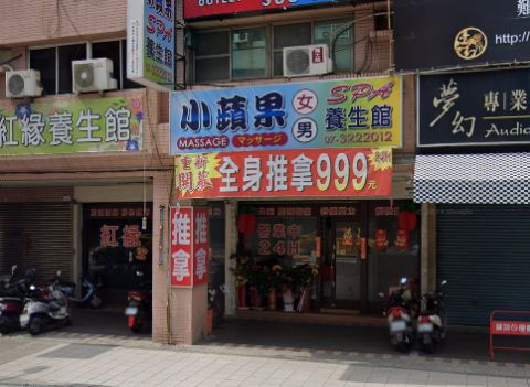 小蘋果養生館 封面照片