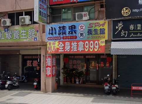 小蘋果養生館