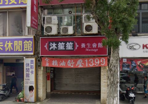 沐笙笙養生會館 封面照片