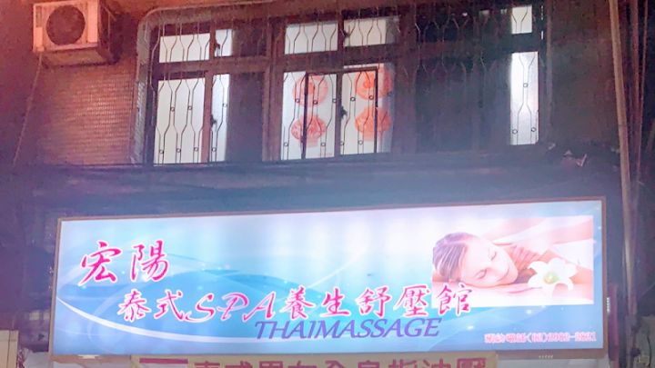 宏陽泰國指油壓男女按摩館