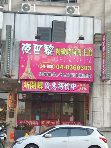 夜巴黎精緻時尚養生館(楓彩) 封面照片