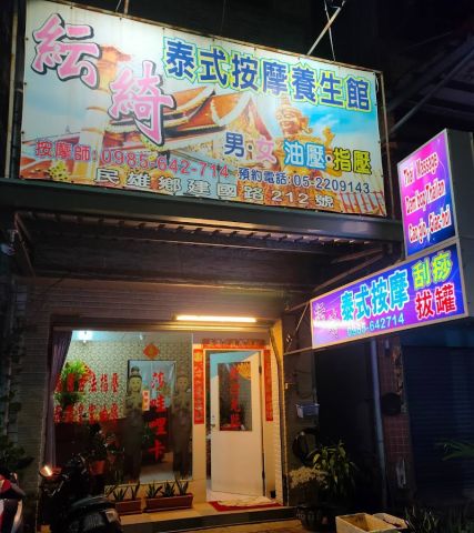 紜綺泰式按摩店 封面照片