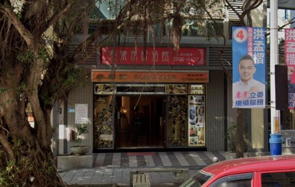 泰樂情舒活館