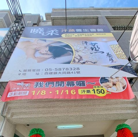 曉柔汗蒸養生會館 封面照片