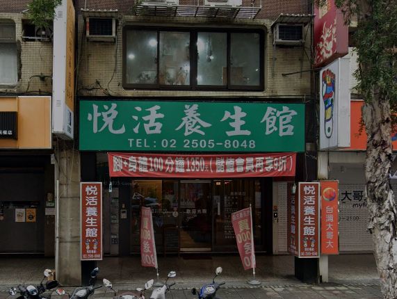 悅活生活館
