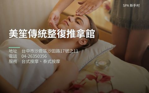 美笙傳統整復推拿館 封面照片