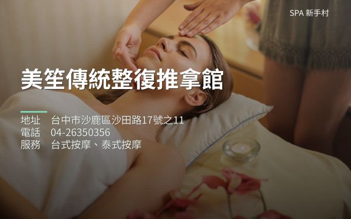 美笙傳統整復推拿館