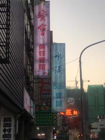 水漾SPA會館 封面照片