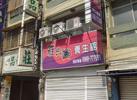 雅典娜養生館 封面照片