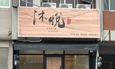 沐悅日式養生館 封面照片