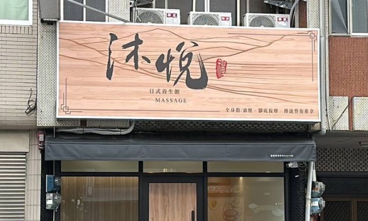 沐悅日式養生館 封面照片