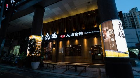 鹿嶋足湯會館 封面照片