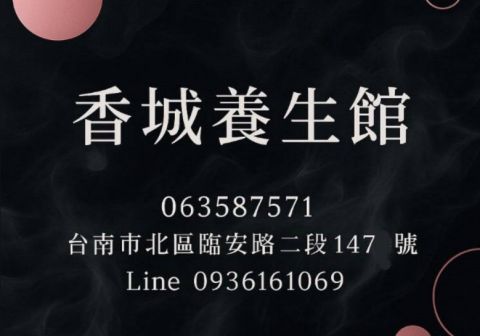香城養生館 封面照片