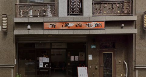 百漢養生館 封面照片