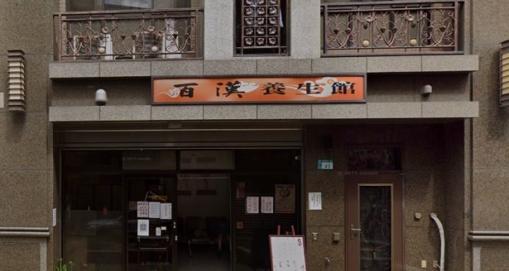 百漢養生館