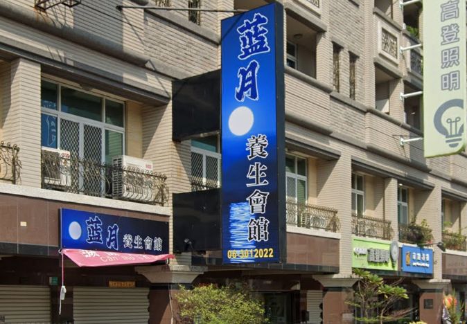 藍月養生會館
