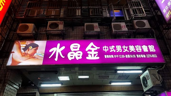 水晶金養生館