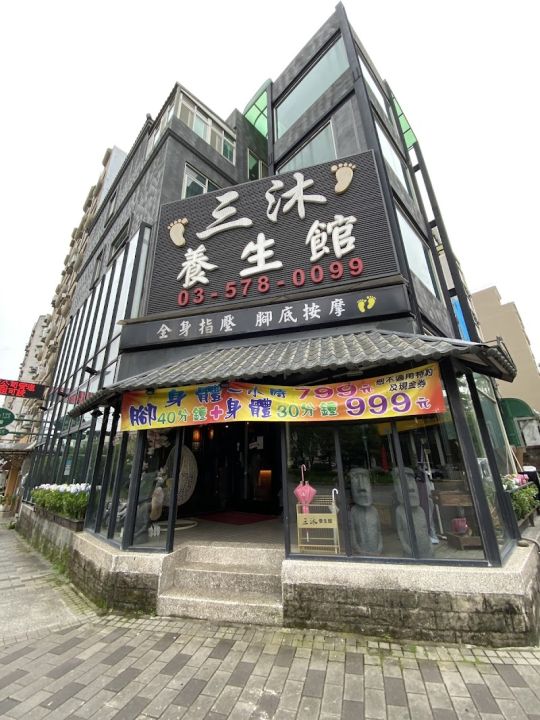 三沐養生館（竹科店）