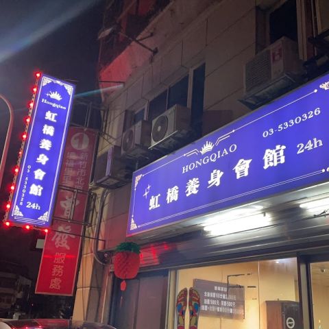 虹橋養生會館 封面照片
