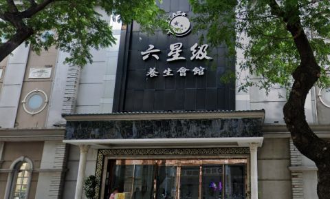 六星級養生會館 封面照片