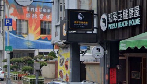足好翡翠玉健康屋 封面照片