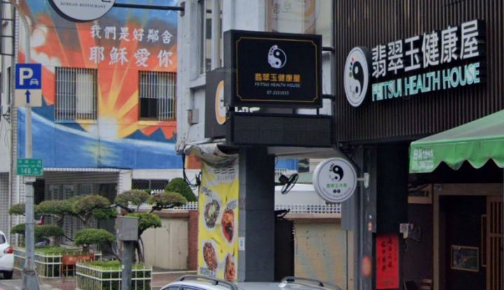足好翡翠玉健康屋