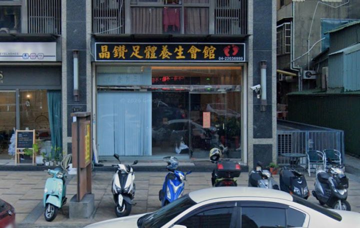 晶鑽足體養生會館 封面照片