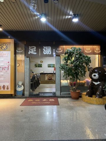熊腳丫足體養生會館 封面照片