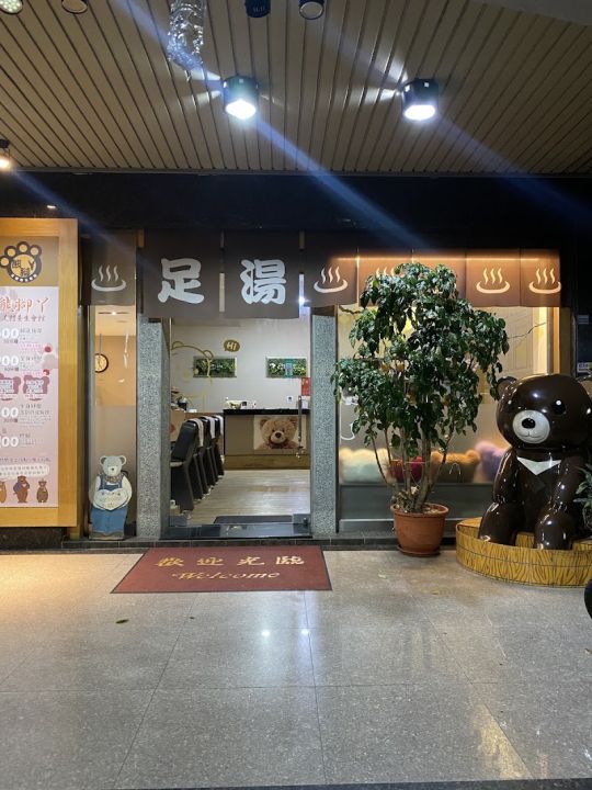 熊腳丫足體養生會館