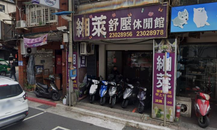 緗萊舒壓休閒館