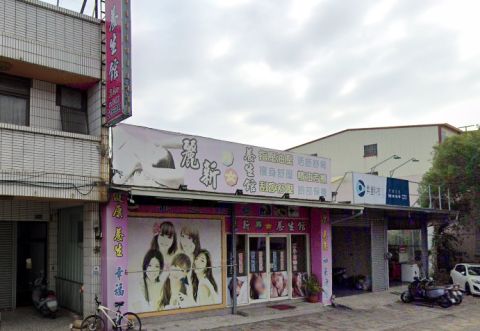 麗新養生館 封面照片